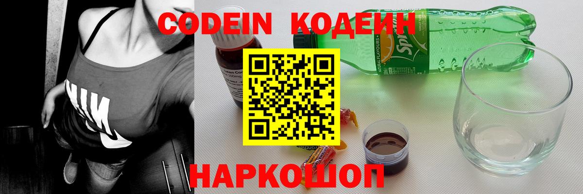 Кодеин Purple Drank  Вход с VPN  Кодеиновый сироп Lean напиток Lean (лин)  Бердск 